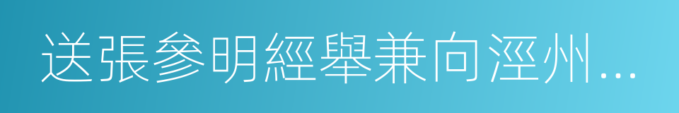 送張參明經舉兼向涇州覲省的同義詞