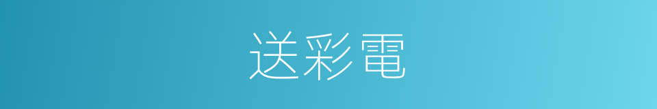 送彩電的同義詞