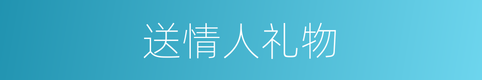 送情人礼物的同义词