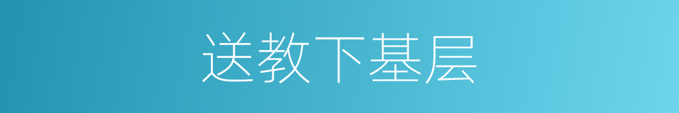 送教下基层的同义词