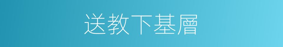 送教下基層的同義詞