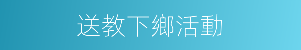 送教下鄉活動的同義詞