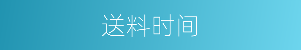 送料时间的同义词