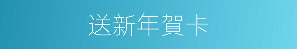 送新年賀卡的同義詞