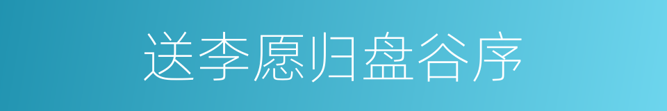 送李愿归盘谷序的同义词