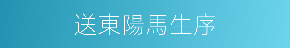 送東陽馬生序的意思