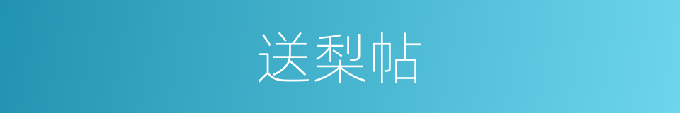 送梨帖的同义词