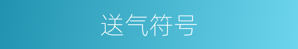 送气符号的同义词