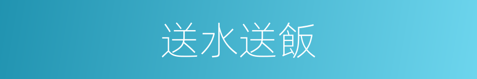 送水送飯的同義詞