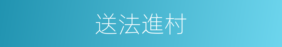 送法進村的同義詞