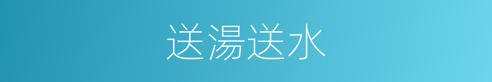 送湯送水的意思