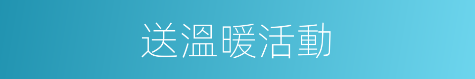 送溫暖活動的同義詞