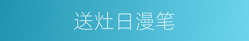 送灶日漫笔的同义词
