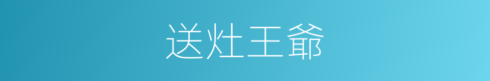 送灶王爺的同義詞
