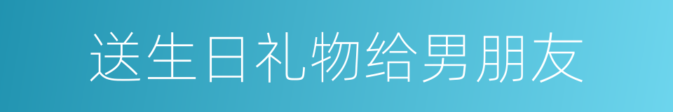 送生日礼物给男朋友的同义词