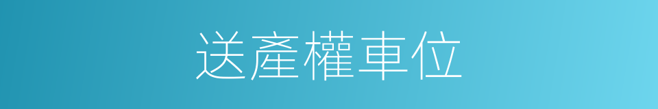 送產權車位的同義詞