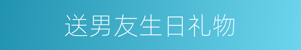 送男友生日礼物的同义词