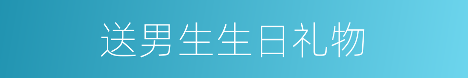 送男生生日礼物的同义词