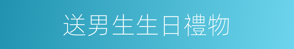 送男生生日禮物的同義詞