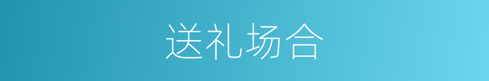 送礼场合的同义词