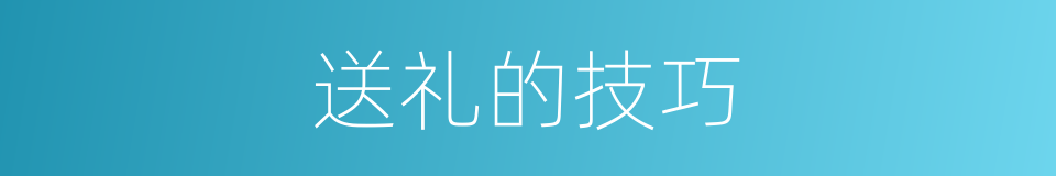 送礼的技巧的同义词