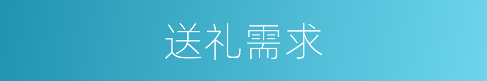 送礼需求的同义词