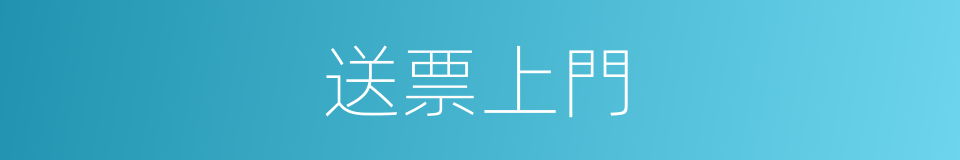 送票上門的同義詞