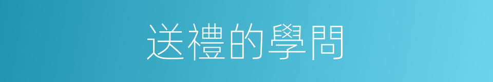 送禮的學問的同義詞