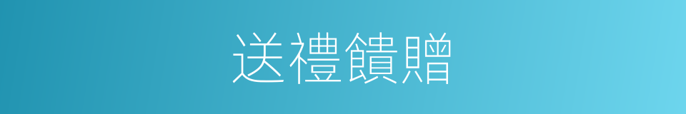 送禮饋贈的同義詞