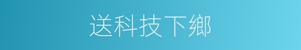 送科技下鄉的同義詞