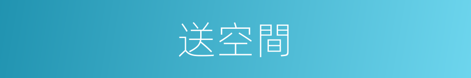 送空間的同義詞