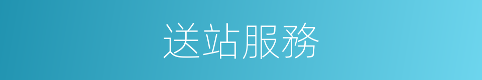 送站服務的同義詞