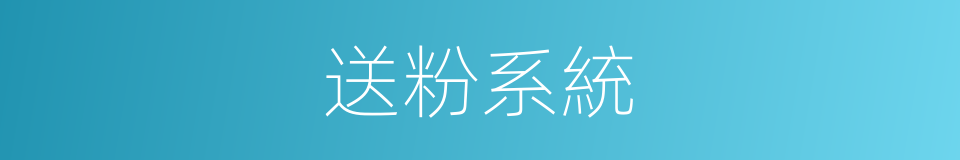 送粉系統的同義詞