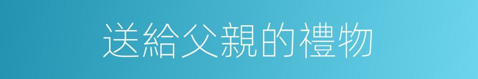送給父親的禮物的同義詞