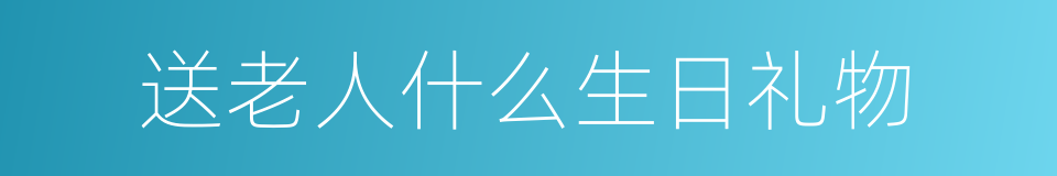 送老人什么生日礼物的同义词