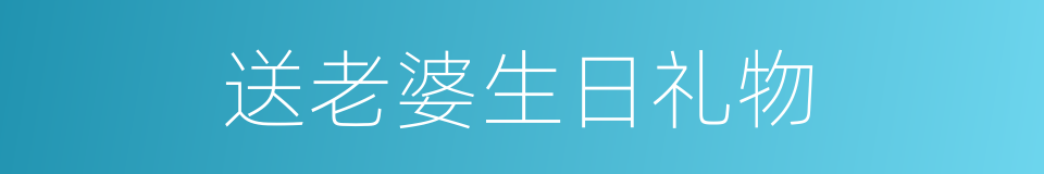 送老婆生日礼物的同义词