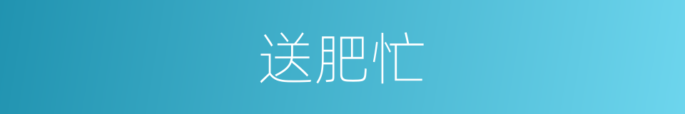 送肥忙的同义词