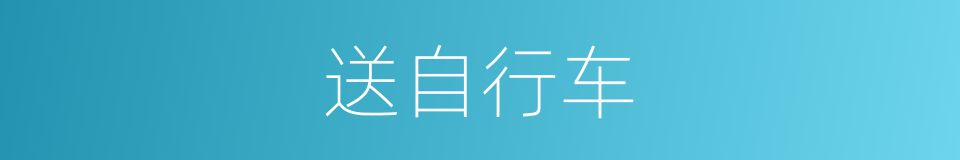 送自行车的同义词