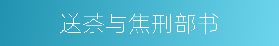 送茶与焦刑部书的同义词