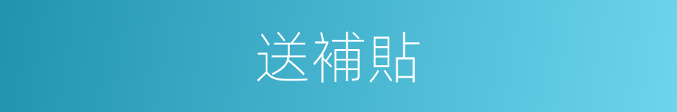 送補貼的同義詞