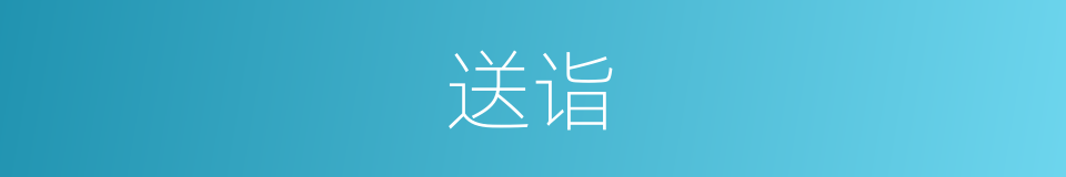 送诣的意思