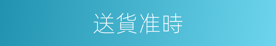 送貨准時的同義詞