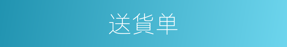 送貨单的同義詞