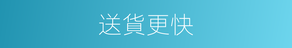 送貨更快的同義詞