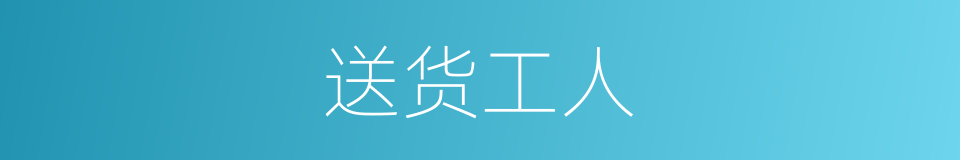 送货工人的同义词