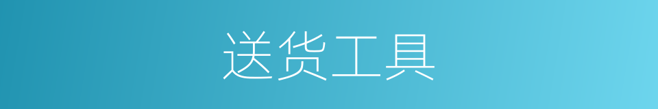 送货工具的同义词