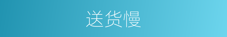 送货慢的同义词