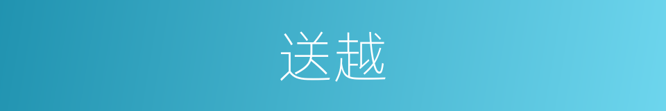 送越的同义词