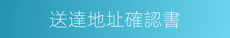 送達地址確認書的同義詞