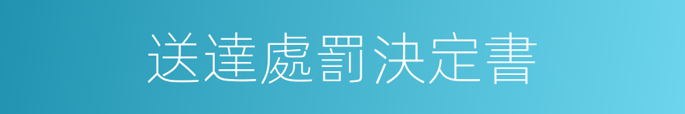 送達處罰決定書的同義詞